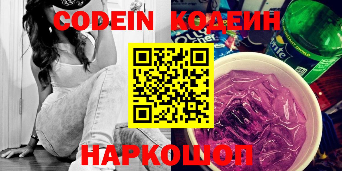 Кодеин Purple Drank Усть-Джегута