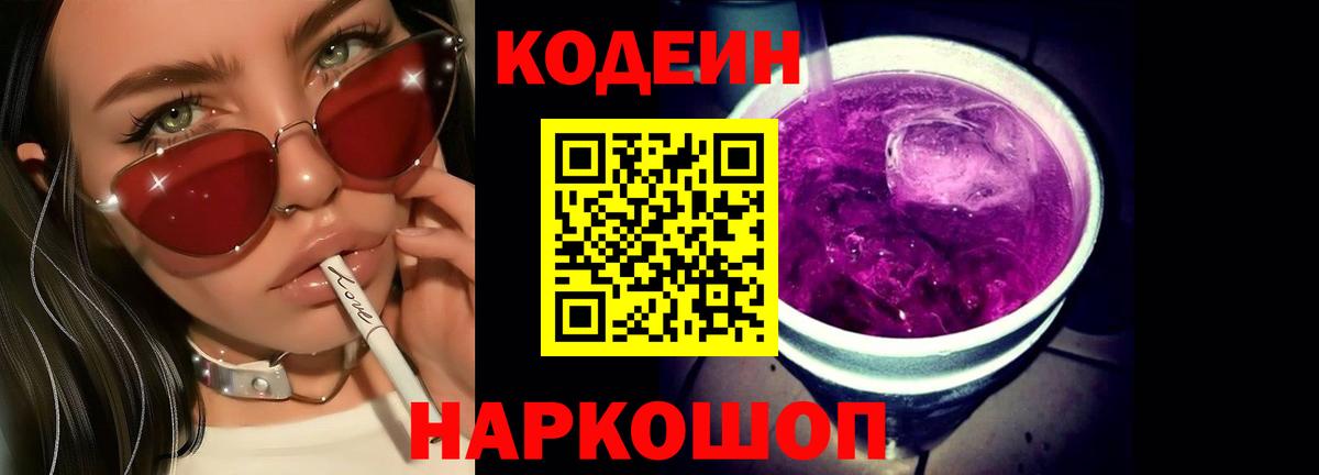 Codein напиток Lean (лин)  Вход с VPN  Усть-Джегута  Codein Purple Drank 